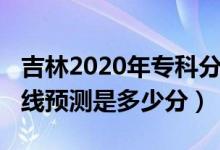 吉林2020年專科分?jǐn)?shù)線（2022吉林?？品?jǐn)?shù)線預(yù)測(cè)是多少分）