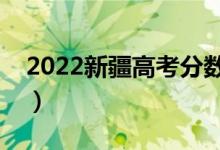 2022新疆高考分?jǐn)?shù)線預(yù)測（上一本要多少分）
