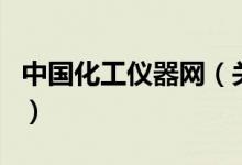中國化工儀器網(wǎng)（關于中國化工儀器網(wǎng)的介紹）