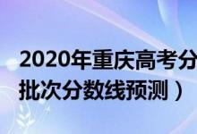2020年重慶高考分數(shù)線段（2022重慶高考各批次分數(shù)線預(yù)測）