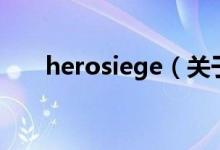 herosiege（關(guān)于herosiege的介紹）