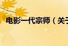 電影一代宗師（關于電影一代宗師的介紹）