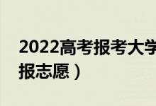 2022高考報(bào)考大學(xué)會(huì)有什么限制嗎（如何填報(bào)志愿）
