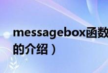 messagebox函數(shù)（關于messagebox函數(shù)的介紹）