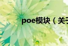 poe模塊（關(guān)于poe模塊的介紹）