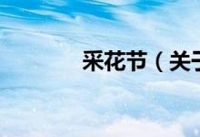 采花節(jié)（關(guān)于采花節(jié)的介紹）