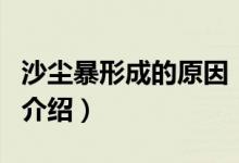 沙塵暴形成的原因（關于沙塵暴形成的原因的介紹）