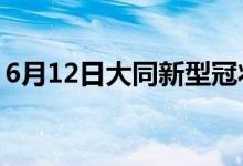 6月12日大同新型冠狀病毒肺炎疫情最新消息
