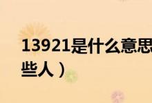 13921是什么意思（13921紅包可以發(fā)給哪些人）