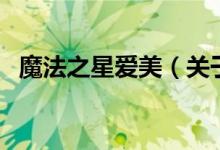 魔法之星愛美（關于魔法之星愛美的介紹）