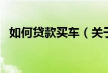 如何貸款買車（關(guān)于如何貸款買車的介紹）