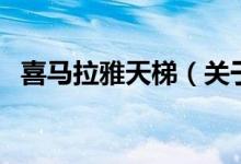 喜馬拉雅天梯（關(guān)于喜馬拉雅天梯的介紹）