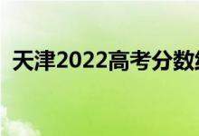 天津2022高考分?jǐn)?shù)線預(yù)測（上升還是下降）