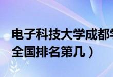 電子科技大學(xué)成都學(xué)院口碑怎么樣好就業(yè)嗎（全國排名第幾）