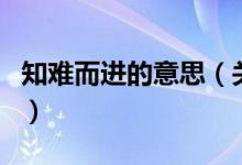 知難而進(jìn)的意思（關(guān)于知難而進(jìn)的意思的介紹）