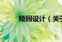 陵園設(shè)計（關(guān)于陵園設(shè)計的介紹）