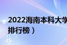 2022海南本科大學(xué)最新排名（十大本科院校排行榜）
