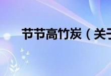 節(jié)節(jié)高竹炭（關(guān)于節(jié)節(jié)高竹炭的介紹）