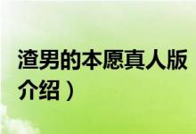 渣男的本愿真人版（關于渣男的本愿真人版的介紹）