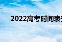 2022高考時間表安排（幾月幾號考試）