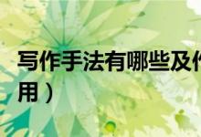寫(xiě)作手法有哪些及作用（寫(xiě)作手法有哪些及作用）