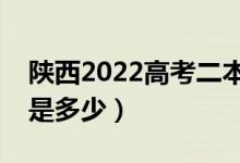 陜西2022高考二本至少多少分（預(yù)估分?jǐn)?shù)線是多少）