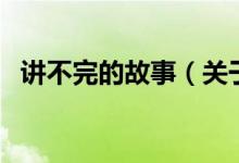 講不完的故事（關(guān)于講不完的故事的介紹）