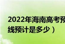2022年海南高考預(yù)估?？品謹?shù)線（錄取分數(shù)線預(yù)計是多少）