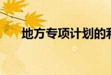 地方專項(xiàng)計(jì)劃的利弊（有哪些優(yōu)缺點(diǎn)）