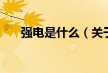 強(qiáng)電是什么（關(guān)于強(qiáng)電是什么的介紹）