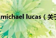 michael lucas（關(guān)于michael lucas的介紹）
