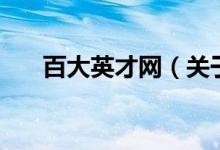 百大英才網(wǎng)（關(guān)于百大英才網(wǎng)的介紹）