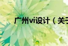 廣州vi設計（關于廣州vi設計的介紹）