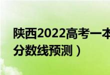 陜西2022高考一本分?jǐn)?shù)線(xiàn)可能多少分（一本分?jǐn)?shù)線(xiàn)預(yù)測(cè)）