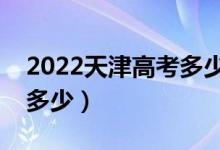 2022天津高考多少分能上?？疲▽？凭€大概多少）