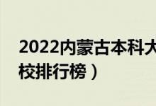 2022內(nèi)蒙古本科大學(xué)最新排名（十大本科院校排行榜）