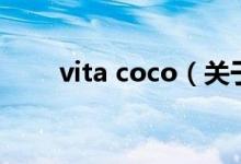 vita coco（關(guān)于vita coco的介紹）