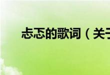 忐忑的歌詞（關(guān)于忐忑的歌詞的介紹）