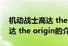 機(jī)動戰(zhàn)士高達(dá) the origin（關(guān)于機(jī)動戰(zhàn)士高達(dá) the origin的介紹）