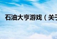 石油大亨游戲（關(guān)于石油大亨游戲的介紹）