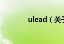 ulead（關(guān)于ulead的介紹）