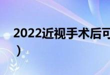 2022近視手術(shù)后可以報考軍校嗎（體檢標(biāo)準(zhǔn)）