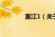 富江1（關于富江1的介紹）