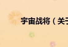 宇宙戰(zhàn)將（關(guān)于宇宙戰(zhàn)將的介紹）