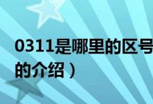 0311是哪里的區(qū)號（關(guān)于0311是哪里的區(qū)號的介紹）