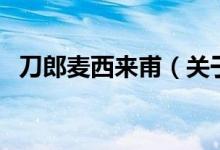 刀郎麥西來甫（關(guān)于刀郎麥西來甫的介紹）