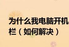 為什么我電腦開(kāi)機(jī)后,桌面上沒(méi)有圖標(biāo)和任務(wù)欄（如何解決）