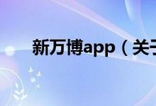 新萬博app（關(guān)于新萬博app的介紹）