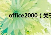 office2000（關(guān)于office2000的介紹）