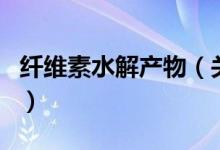 纖維素水解產(chǎn)物（關(guān)于纖維素水解產(chǎn)物的介紹）